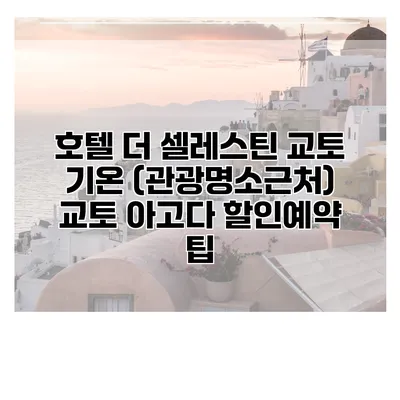 호텔 더 셀레스틴 교토 기온 (관광명소근처) 교토 아고다 할인예약 팁