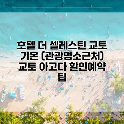 호텔 더 셀레스틴 교토 기온 (관광명소근처) 교토 아고다 할인예약 팁