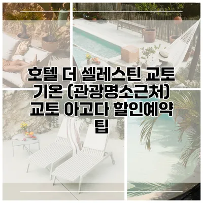 호텔 더 셀레스틴 교토 기온 (관광명소근처) 교토 아고다 할인예약 팁