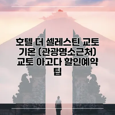 호텔 더 셀레스틴 교토 기온 (관광명소근처) 교토 아고다 할인예약 팁