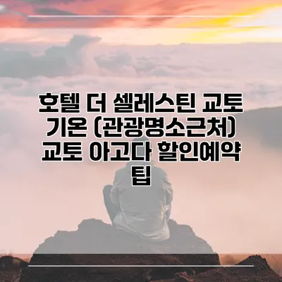 호텔 더 셀레스틴 교토 기온 (관광명소근처) 교토 아고다 할인예약 팁