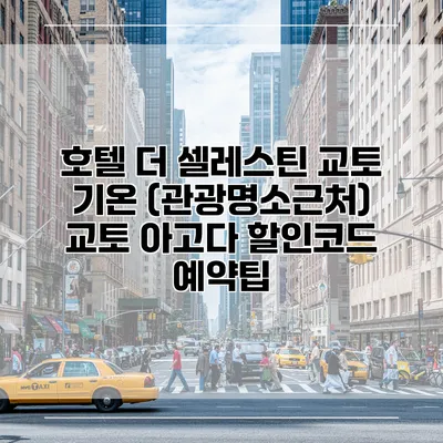 호텔 더 셀레스틴 교토 기온 (관광명소근처) 교토 아고다 할인코드 예약팁