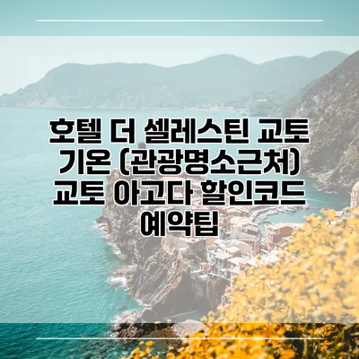 호텔 더 셀레스틴 교토 기온 (관광명소근처) 교토 아고다 할인코드 예약팁