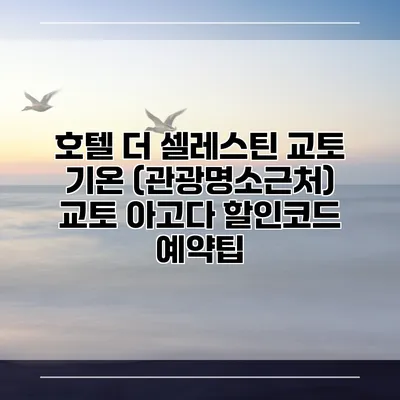 호텔 더 셀레스틴 교토 기온 (관광명소근처) 교토 아고다 할인코드 예약팁