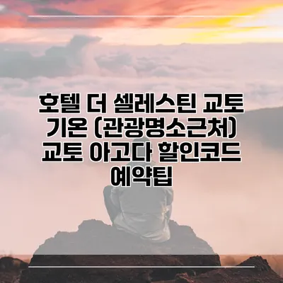 호텔 더 셀레스틴 교토 기온 (관광명소근처) 교토 아고다 할인코드 예약팁