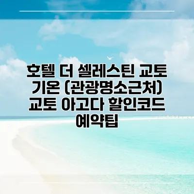 호텔 더 셀레스틴 교토 기온 (관광명소근처) 교토 아고다 할인코드 예약팁