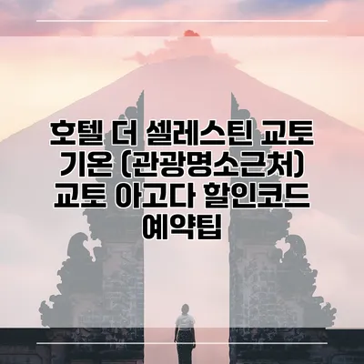 호텔 더 셀레스틴 교토 기온 (관광명소근처) 교토 아고다 할인코드 예약팁