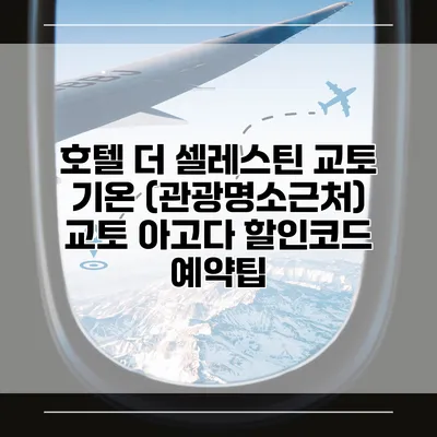 호텔 더 셀레스틴 교토 기온 (관광명소근처) 교토 아고다 할인코드 예약팁