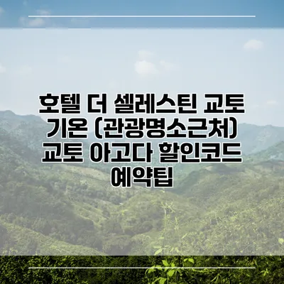 호텔 더 셀레스틴 교토 기온 (관광명소근처) 교토 아고다 할인코드 예약팁