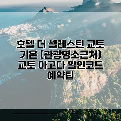 호텔 더 셀레스틴 교토 기온 (관광명소근처) 교토 아고다 할인코드 예약팁