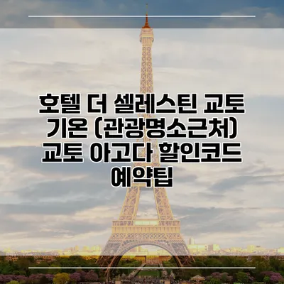 호텔 더 셀레스틴 교토 기온 (관광명소근처) 교토 아고다 할인코드 예약팁