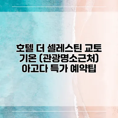 호텔 더 셀레스틴 교토 기온 (관광명소근처) 아고다 특가 예약팁