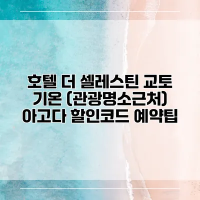 호텔 더 셀레스틴 교토 기온 (관광명소근처) 아고다 할인코드 예약팁
