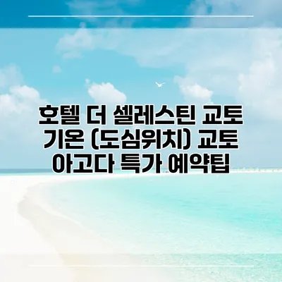 호텔 더 셀레스틴 교토 기온 (도심위치) 교토 아고다 특가 예약팁