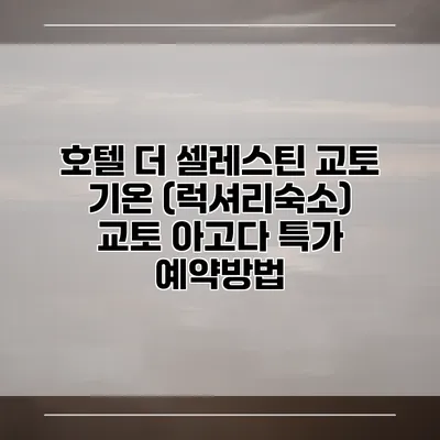 호텔 더 셀레스틴 교토 기온 (럭셔리숙소) 교토 아고다 특가 예약방법
