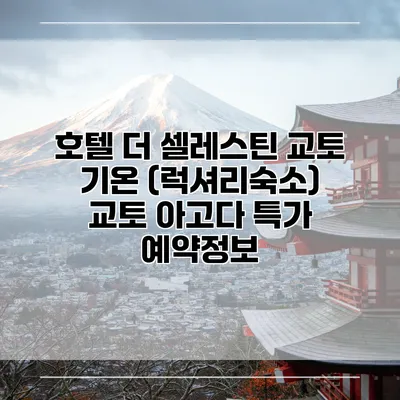 호텔 더 셀레스틴 교토 기온 (럭셔리숙소) 교토 아고다 특가 예약정보