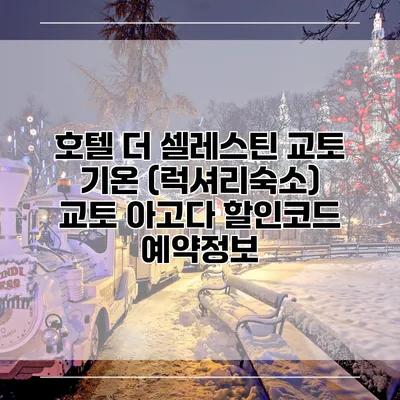호텔 더 셀레스틴 교토 기온 (럭셔리숙소) 교토 아고다 할인코드 예약정보