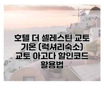 호텔 더 셀레스틴 교토 기온 (럭셔리숙소) 교토 아고다 할인코드 활용법
