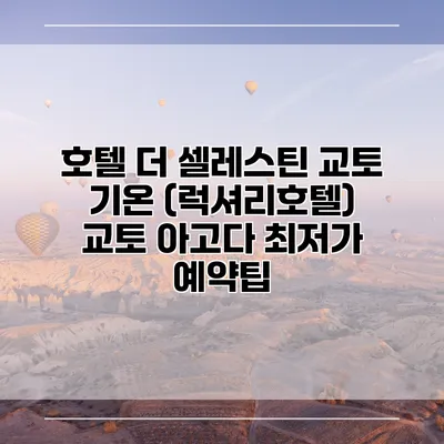 호텔 더 셀레스틴 교토 기온 (럭셔리호텔) 교토 아고다 최저가 예약팁