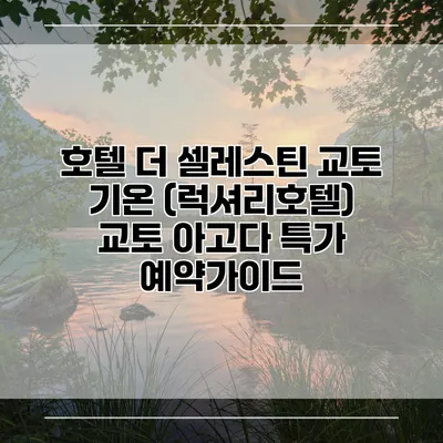 호텔 더 셀레스틴 교토 기온 (럭셔리호텔) 교토 아고다 특가 예약가이드