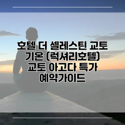 호텔 더 셀레스틴 교토 기온 (럭셔리호텔) 교토 아고다 특가 예약가이드