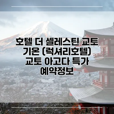 호텔 더 셀레스틴 교토 기온 (럭셔리호텔) 교토 아고다 특가 예약정보
