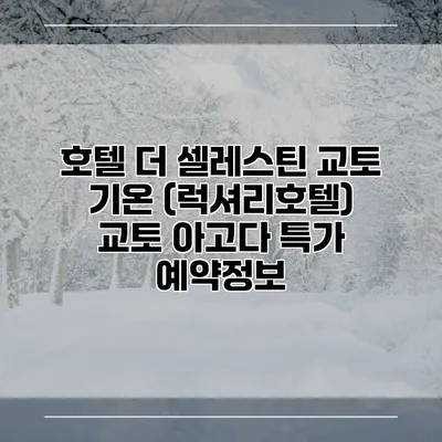 호텔 더 셀레스틴 교토 기온 (럭셔리호텔) 교토 아고다 특가 예약정보