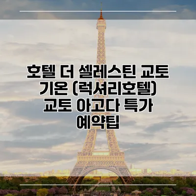 호텔 더 셀레스틴 교토 기온 (럭셔리호텔) 교토 아고다 특가 예약팁
