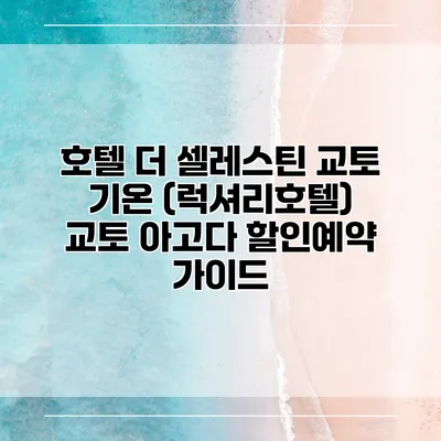 호텔 더 셀레스틴 교토 기온 (럭셔리호텔) 교토 아고다 할인예약 가이드