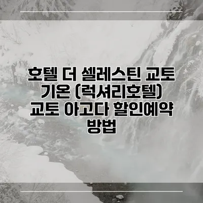 호텔 더 셀레스틴 교토 기온 (럭셔리호텔) 교토 아고다 할인예약 방법