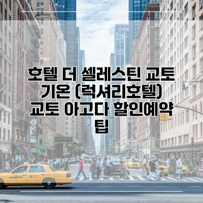 호텔 더 셀레스틴 교토 기온 (럭셔리호텔) 교토 아고다 할인예약 팁