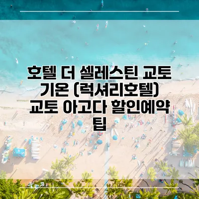 호텔 더 셀레스틴 교토 기온 (럭셔리호텔) 교토 아고다 할인예약 팁