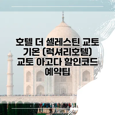 호텔 더 셀레스틴 교토 기온 (럭셔리호텔) 교토 아고다 할인코드 예약팁