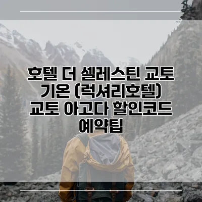 호텔 더 셀레스틴 교토 기온 (럭셔리호텔) 교토 아고다 할인코드 예약팁