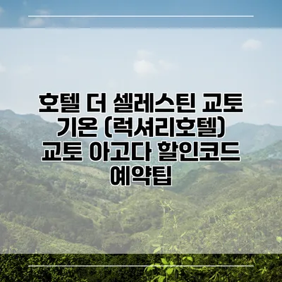 호텔 더 셀레스틴 교토 기온 (럭셔리호텔) 교토 아고다 할인코드 예약팁