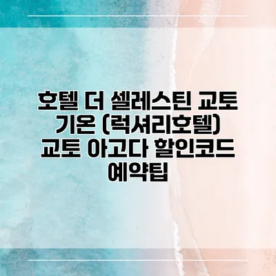 호텔 더 셀레스틴 교토 기온 (럭셔리호텔) 교토 아고다 할인코드 예약팁