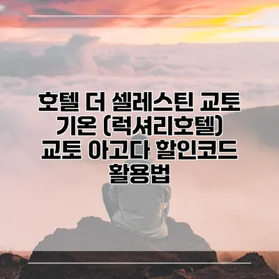 호텔 더 셀레스틴 교토 기온 (럭셔리호텔) 교토 아고다 할인코드 활용법