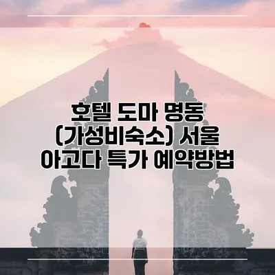 호텔 도마 명동 (가성비숙소) 서울 아고다 특가 예약방법