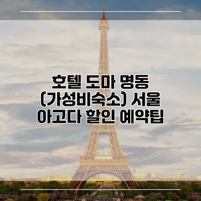호텔 도마 명동 (가성비숙소) 서울 아고다 할인 예약팁