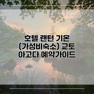 호텔 랜턴 기온 (가성비숙소) 교토 아고다 예약가이드