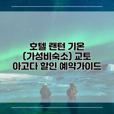 호텔 랜턴 기온 (가성비숙소) 교토 아고다 할인 예약가이드
