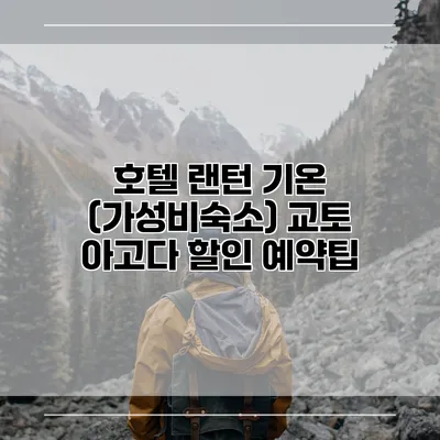 호텔 랜턴 기온 (가성비숙소) 교토 아고다 할인 예약팁