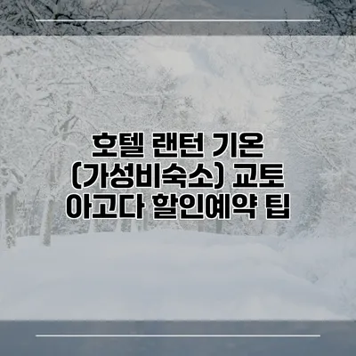 호텔 랜턴 기온 (가성비숙소) 교토 아고다 할인예약 팁