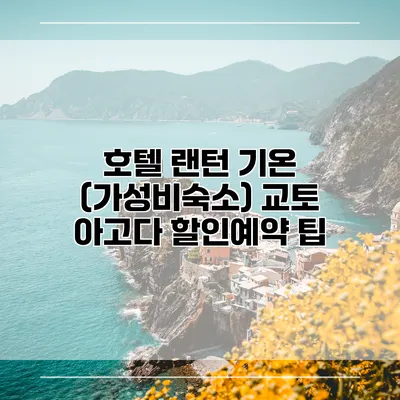 호텔 랜턴 기온 (가성비숙소) 교토 아고다 할인예약 팁