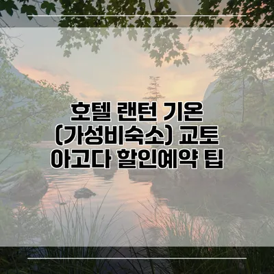 호텔 랜턴 기온 (가성비숙소) 교토 아고다 할인예약 팁