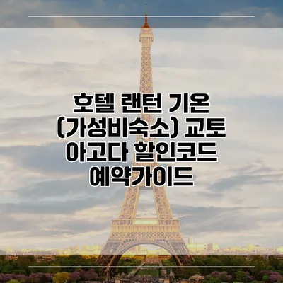 호텔 랜턴 기온 (가성비숙소) 교토 아고다 할인코드 예약가이드