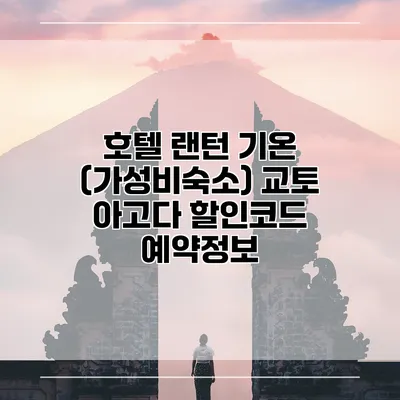 호텔 랜턴 기온 (가성비숙소) 교토 아고다 할인코드 예약정보