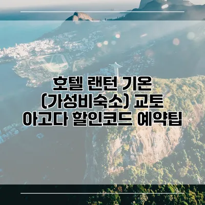 호텔 랜턴 기온 (가성비숙소) 교토 아고다 할인코드 예약팁