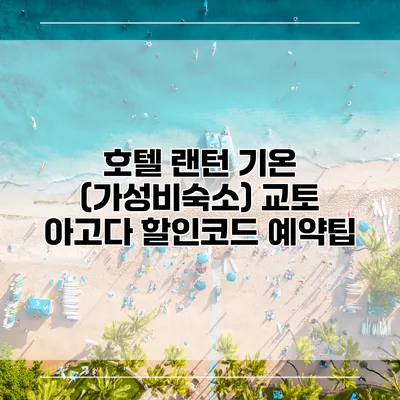 호텔 랜턴 기온 (가성비숙소) 교토 아고다 할인코드 예약팁