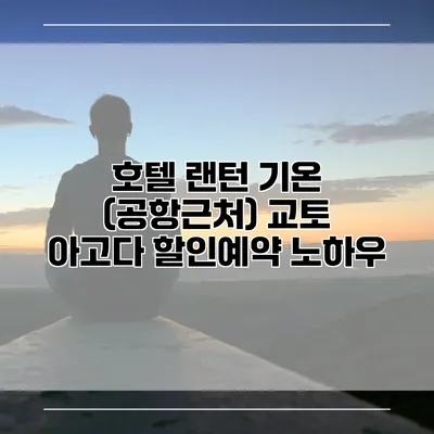 호텔 랜턴 기온 (공항근처) 교토 아고다 할인예약 노하우